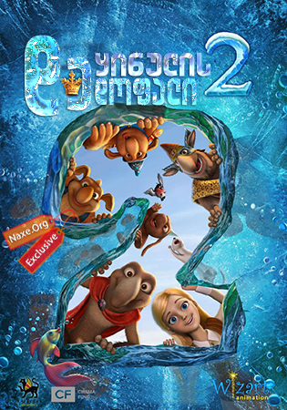 ყინულის დედოფალი 2 / The Snow Queen 2