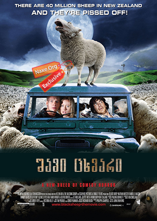 შავი ცხვარი (ქართულად) / Black Sheep / shavi cxvari (qartulad)