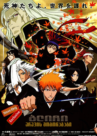 ბლიჩი: არავის მოგონებები (ქართულად) / Bleach: Memories of Nobody / blichi: aravis mogonebebi (qartulad)