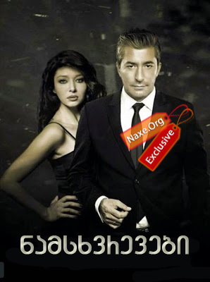 ნამსხვრევები / Paramparca