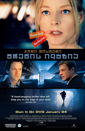 ფრენის ილუზია / Flightplan