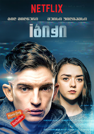 iბიჭი (ქართულად) / iBoy