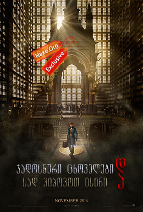 ჯადოსნური ცხოველები და სად ვიპოვოთ ისინი / Fantastic Beasts and Where to Find Them