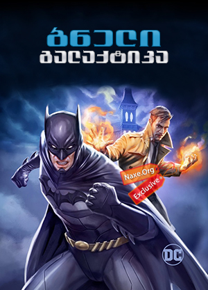 სამართლიანობის ბნელი ლიგა / samartlianobis bneli liga