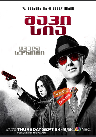 შავი სია / shavi sia