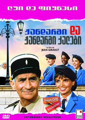 ჟანდარმი და ჟანდარმი ქალები (ქართულად) / The Gendarme and the Gendarmettes / Le gendarme et les gendarmettes
