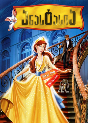 ანასტასია / Anastasia