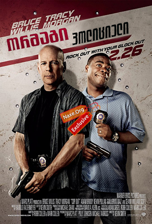 ორმაგი პოლიციელი / Cop Out