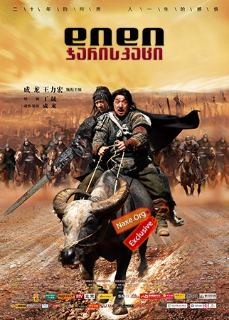 დიდი ჯარისკაცი (ქართულად) / Little Big Soldier / Da bing xiao jiang / didi jariskaci (qartulad)