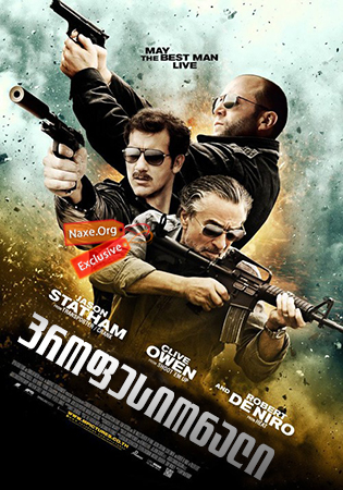 პროფესიონალი / Killer Elite