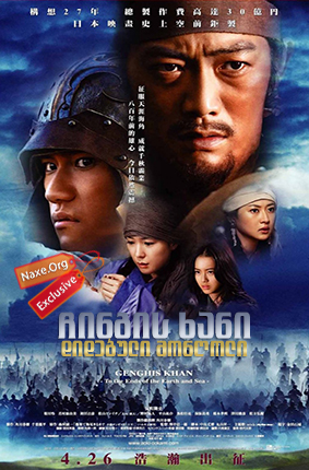 ჩინგის ხანი: დიდებული მონღოლი / Genghis Khan: To the Ends of the Earth and Sea (Aoki Ôkami: chi hate umi tsukiru made)