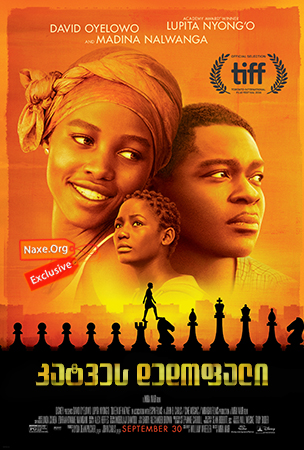 კატვეს დედოფალი / Queen of Katwe