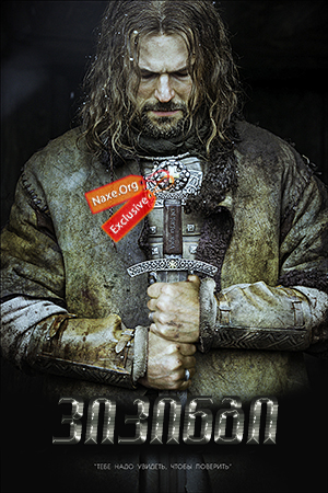 ვიკინგი / Viking (Викинг)