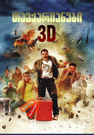 თავქარიანები 3D / Jackass 3D