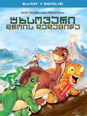უხსოვარი დროის დედამიწა / The Land Before Time
