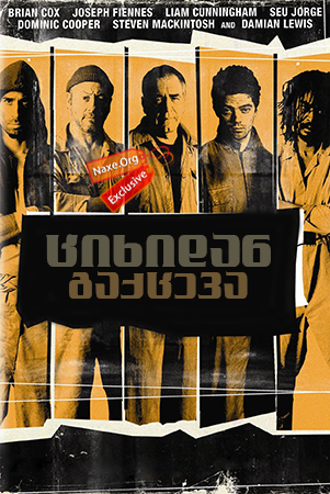 ციხიდან გაქცევა / The Escapist