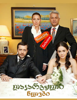 დაკარგული წლები / Annem (დედაჩემი)