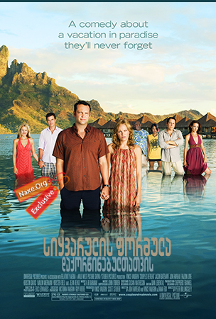სიყვარულის ფორმულა დაქორწინებულთათვის / Couples Retreat