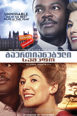 გაერთიანებული სამეფო (ქართულად) / A United Kingdom / gaertianebuli samefo (qartulad)