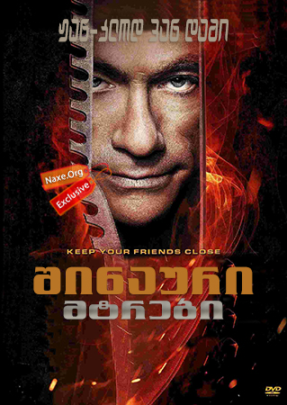 შინაური მტრები / Enemies Closer