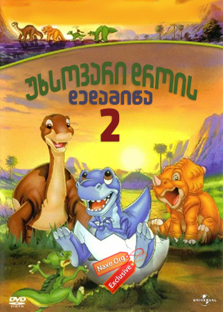 უხსოვარი დროის დედამიწა 2 / The Land Before Time II: The Great Valley Adventure