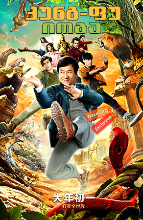 კუნგ-ფუ იოგა / Kung Fu Yoga (Gong fu yu jia)