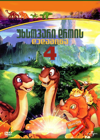 უხსოვარი დროის დედამიწა 4 / The Land Before Time IV: Journey Through the Mists