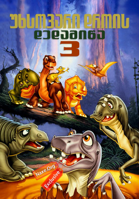 უხსოვარი დროის დედამიწა 3 / The Land Before Time III: The Time of the Great Giving