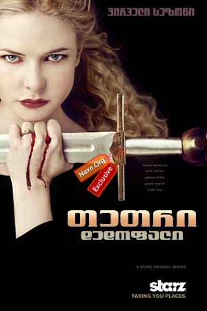 თეთრი დედოფალი / The White Queen