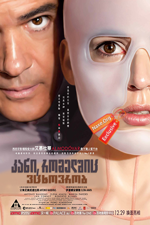 კანი, რომელშიც ვცხოვრობ (ქართულად) / The Skin I Live In (La piel que habito)