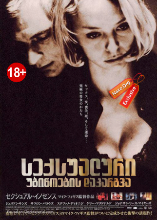 სექსუალური უბიწოების დაკარგვა / The Loss of Sexual Innocence / Потеря сексуальной невинности / seqsualuri ubiwoebis dakargva