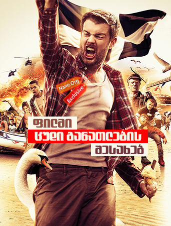 ფილმი ცუდი განათლების შესახებ (ქართულად) / The Bad Education Movie / filmi cudi ganatlebis shesaxeb (qartulad)