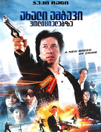 ახალი ამბავი პოლიციელებზე / New Police Story (Xin jingcha gushi)