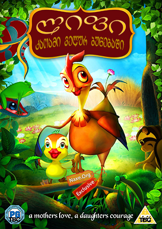 ლიფი, ქათამი ველურ ბუნებაში (ქართულად) / Leafie, a Hen Into the Wild / Madangeul naon amtak / lifi, qatami velur bunebashi (qartulad)