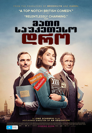 მათი საუკეთესო დრო / Their Finest