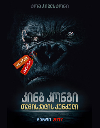 კინგ კონგი: თავისქალის კუნძული / Kong: Skull Island