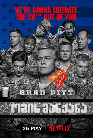 ომის მანქანა / War Machine