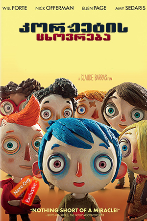 კორჟეტის ცხოვრება (ქართულად) / My Life as a Courgette / Ma vie de Courgette / korjetis cxovreba (qartulad)