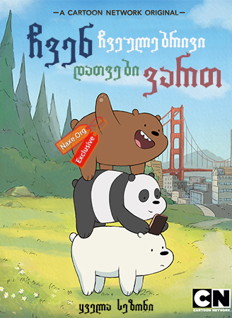 ჩვენ ჩვეულებრივი დათვები ვართ / We Bare Bears