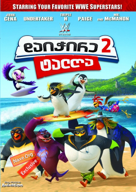 დაიჭირე ტალღა 2 / daichire talga 2