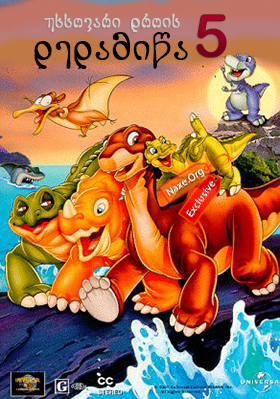 უხსოვარი დროის დედამიწა 5 / The Land Before Time V: The Mysterious Island
