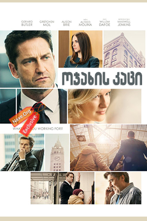 ოჯახის კაცი / The Headhunter's Calling (A Family Man)