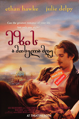 მზის ამოსვლამდე / Before Sunrise