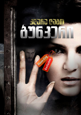 ბუნკერი, ფარული სახე / La cara oculta (The Hidden Face)