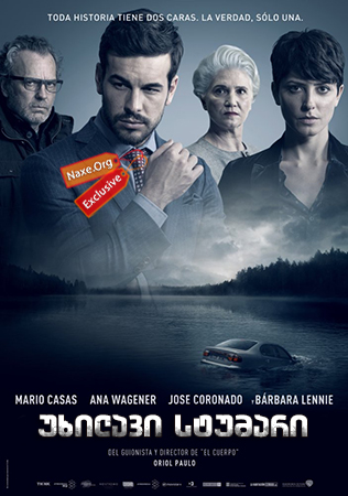 უხილავი სტუმარი / The Invisible Guest (Contratiempo)