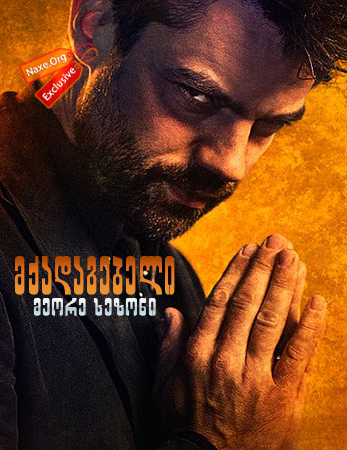 მქადაგებელი სეზონი 2 (ქართულად) / Preacher Season 2 / mqadagebeli sezoni 2 (qartulad)