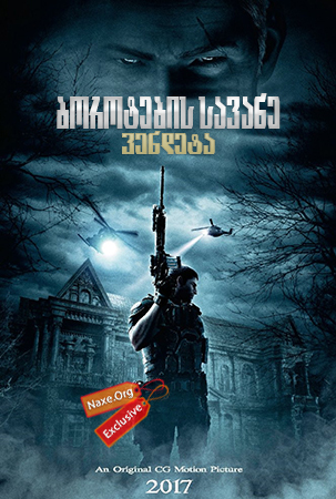 ბოროტების სავანე: ვენდეტა / Resident Evil: Vendetta