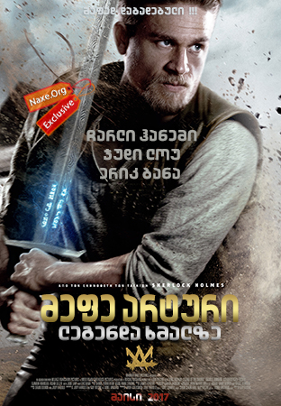 მეფე არტური: ლეგენდა ხმალზე / King Arthur: Legend of the Sword