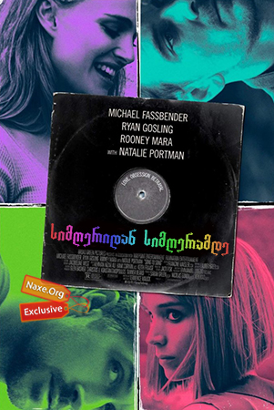 სიმღერიდან სიმღერამდე / Song to Song