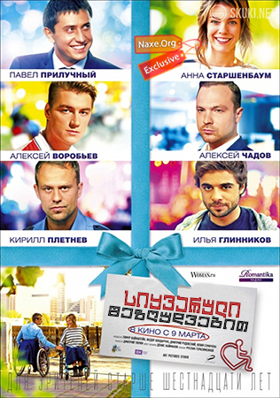 სიყვარული შეზღუდვებით / Любовь с ограничениями (Love on the Roof)